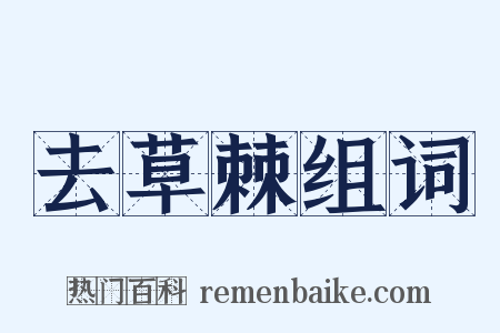 去草棘组词是什么意思的图片